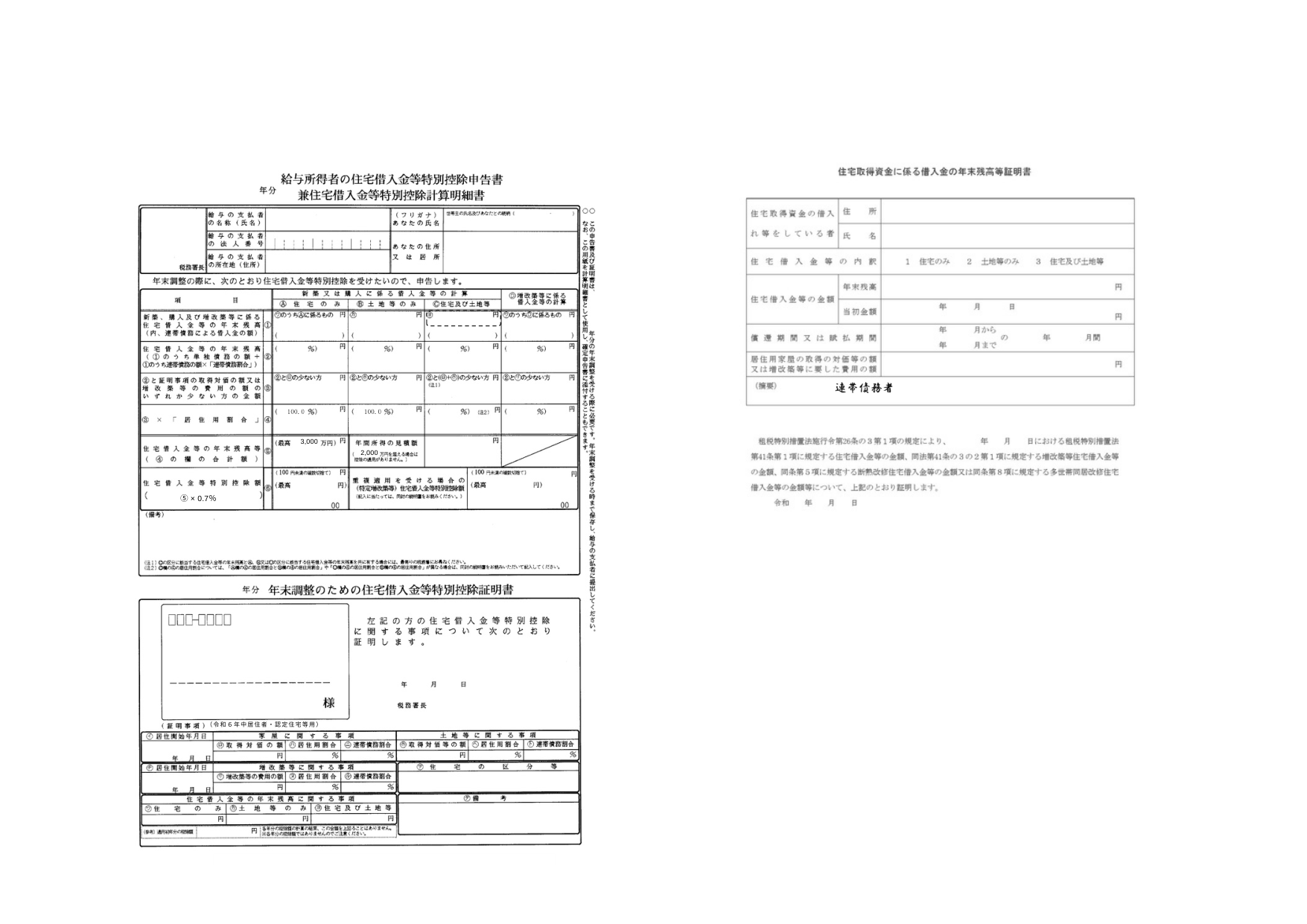 住宅借入金等特別控除申告書 原本
